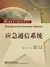 都市應急通信系統研發 技術、挑戰與未來